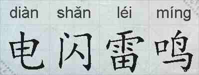 电闪雷鸣的拼音