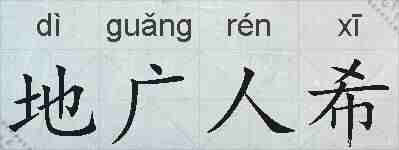 地广人希的拼音