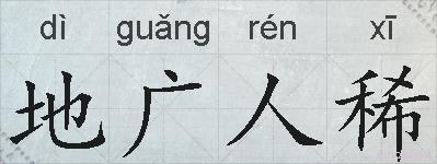 地广人稀的拼音