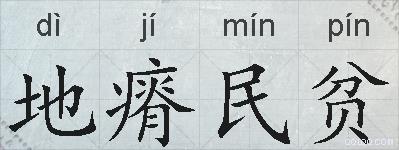 地瘠民贫的拼音