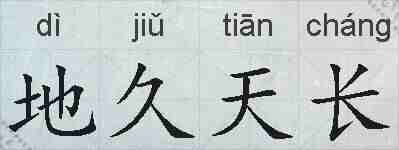 地久天长的拼音