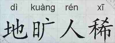 地旷人稀的拼音
