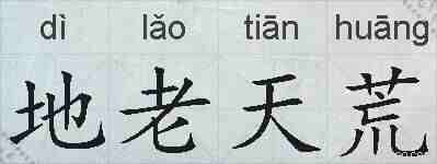 地老天荒的拼音