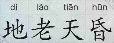 地老天昏的拼音