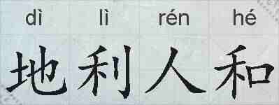 地利人和的拼音