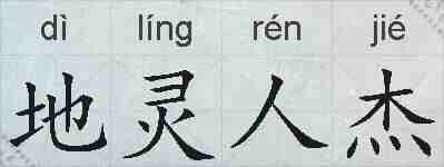 地灵人杰的拼音