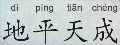 地平天成的拼音