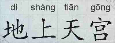 地上天宫的拼音