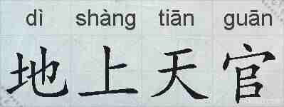 地上天官的拼音