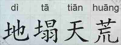 地塌天荒的拼音