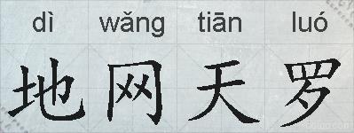 地网天罗的拼音
