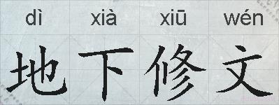 地下修文的拼音