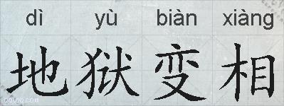 地狱变相的拼音