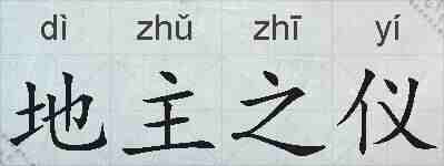 地主之仪的拼音