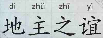 地主之谊的拼音