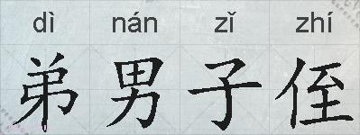 弟男子侄的拼音