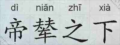 帝辇之下的拼音