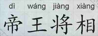 帝王将相的拼音
