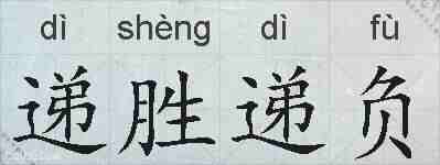 递胜递负的拼音