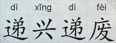 递兴递废的拼音