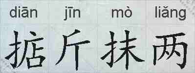 掂斤抹两的拼音