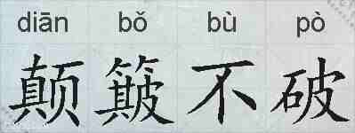 颠簸不破的拼音