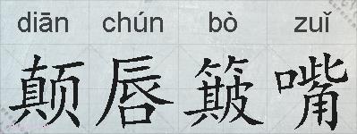 颠唇簸嘴的拼音