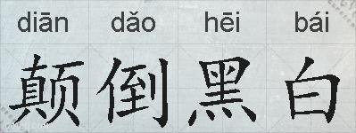 颠倒黑白的拼音