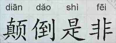 颠倒是非的拼音