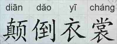 颠倒衣裳的拼音