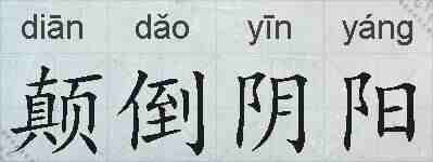 颠倒阴阳的拼音