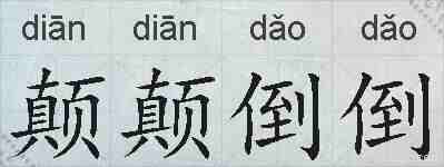 颠颠倒倒的拼音