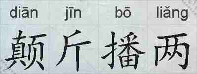 颠斤播两的拼音