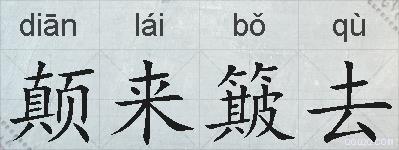 颠来簸去的拼音