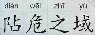 阽危之域的拼音
