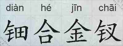 钿合金钗的拼音