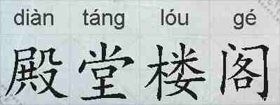 殿堂楼阁的拼音