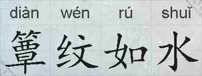 簟纹如水的拼音