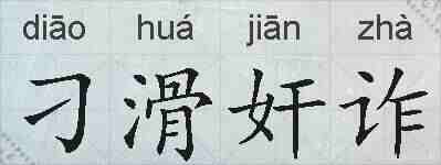 刁滑奸诈的拼音