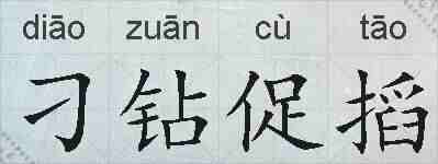 刁钻促搯的拼音