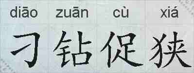 刁钻促狭的拼音