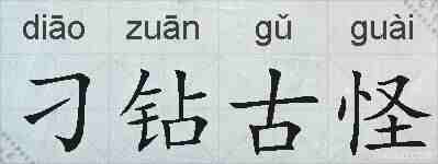刁钻古怪的拼音
