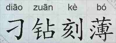 刁钻刻薄的拼音