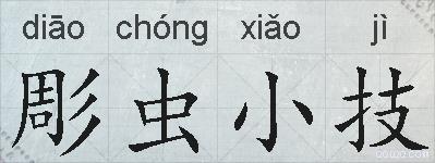 彫虫小技的拼音
