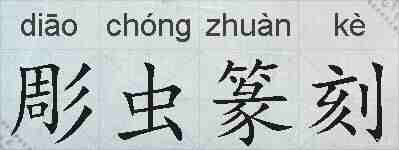 彫虫篆刻的拼音