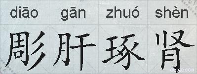 彫肝琢肾的拼音