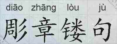 彫章镂句的拼音