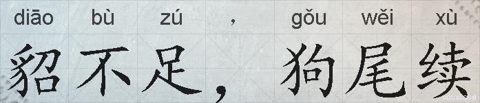 貂不足，狗尾续的拼音