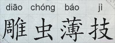 雕虫薄技的拼音