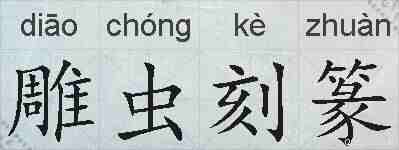 雕虫刻篆的拼音